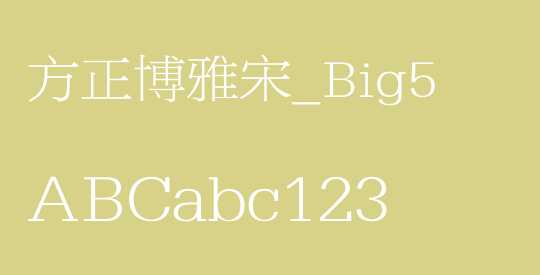 方正博雅宋_Big5