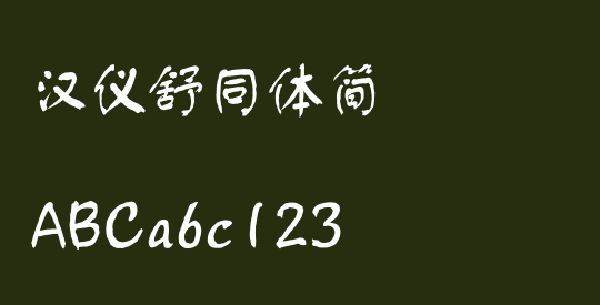 汉仪舒同体简