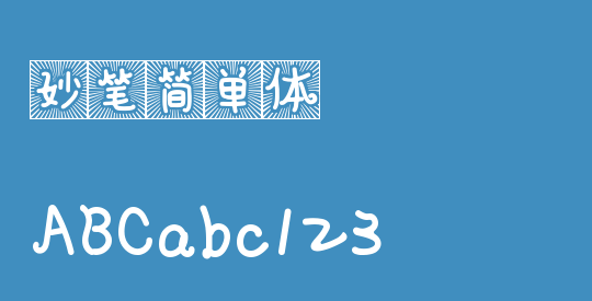 妙笔简单体