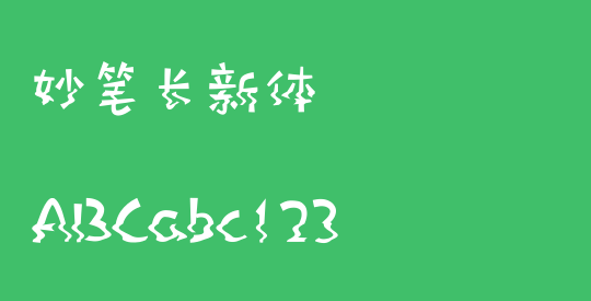 妙笔长新体