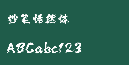 妙笔恬然体