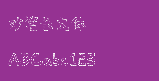 妙笔长文体