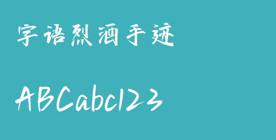字语烈酒手迹