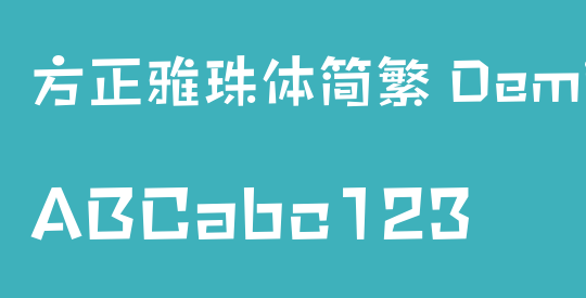 方正雅珠体简繁 DemiBold