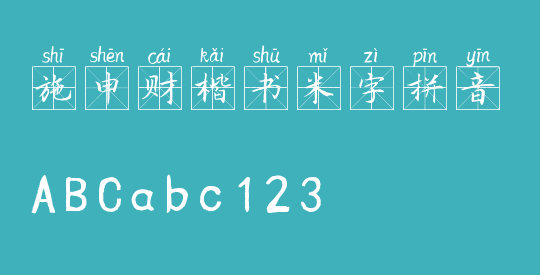施申财楷书米字拼音