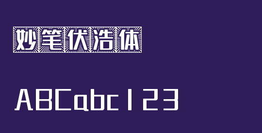 妙笔伏浩体
