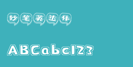 妙笔英达体