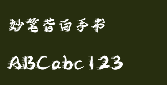 妙笔昔白手书