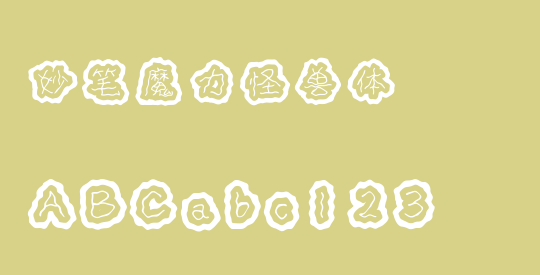 妙笔魔力怪兽体