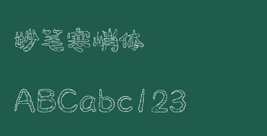 妙笔寒峭体