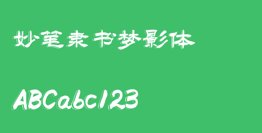妙笔隶书梦影体