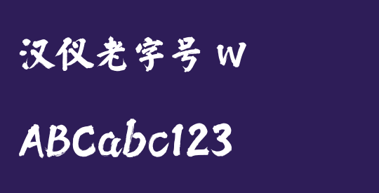 汉仪老字号 W