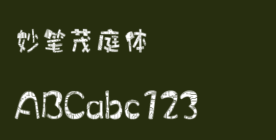 妙笔茂庭体