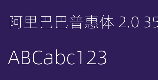 阿里巴巴普惠体 2.0 35 Thin 简