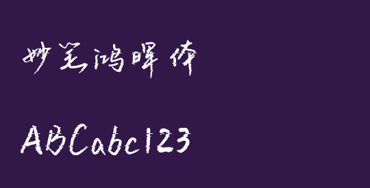 妙笔鸿晖体