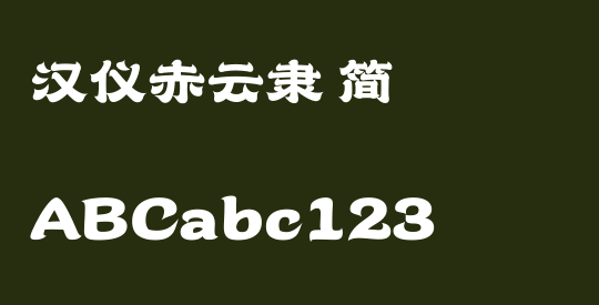 汉仪赤云隶 简