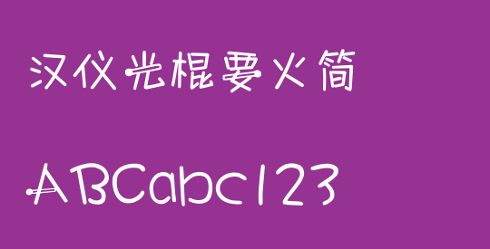 汉仪光棍要火简