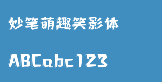 妙笔萌趣笑影体