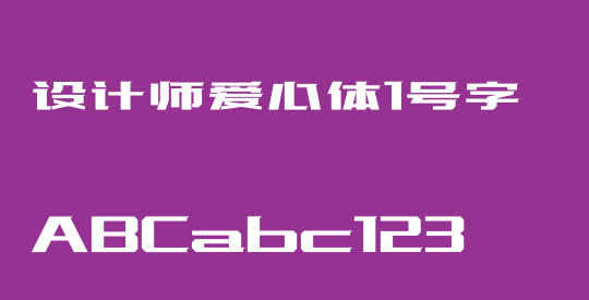 设计师爱心体1号字