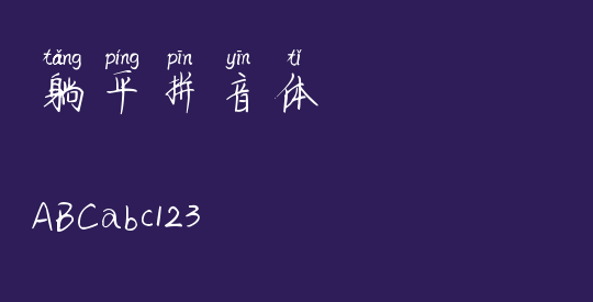 躺平拼音体