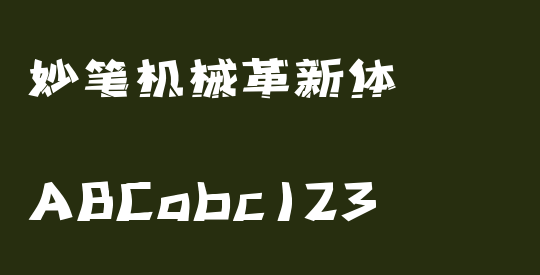 妙笔机械革新体