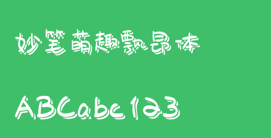 妙笔萌趣飘昂体