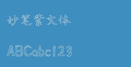 妙笔紫文体