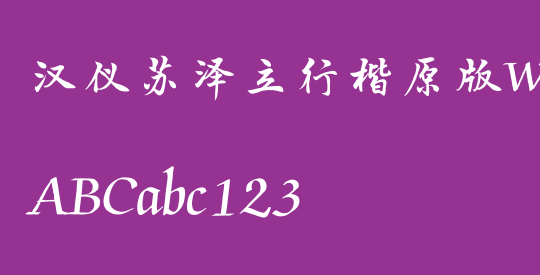 汉仪苏泽立行楷原版W
