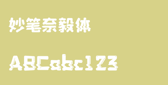 妙笔奈毅体