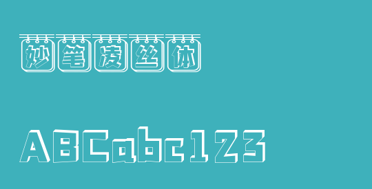 妙笔凌丝体