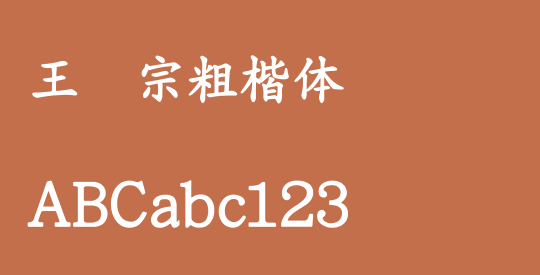 王汉宗粗楷体简