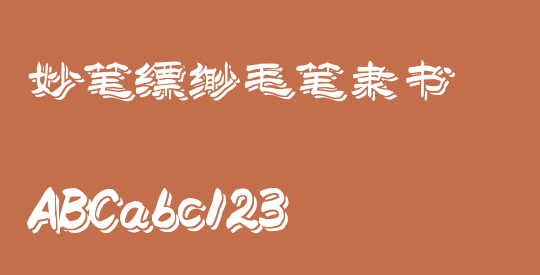 妙笔缥缈毛笔隶书