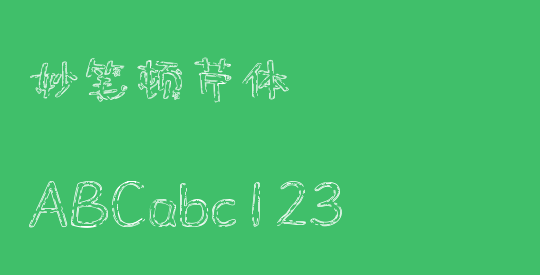 妙笔顿芹体