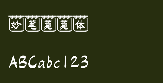 妙笔菀菀体