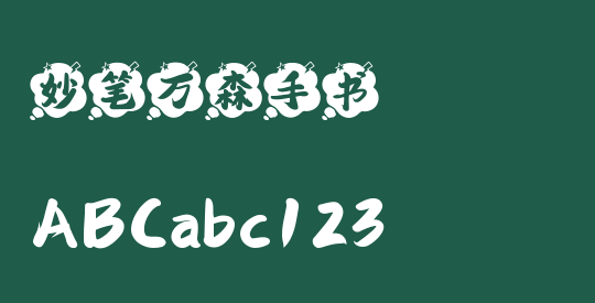 妙笔万森手书