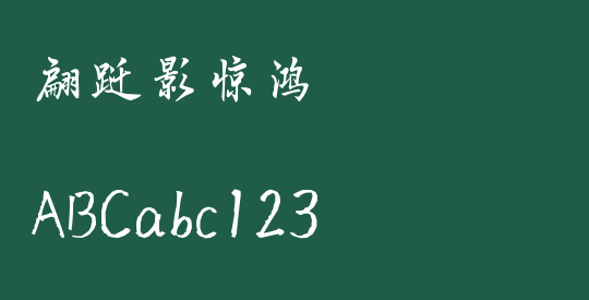 翩跹影惊鸿