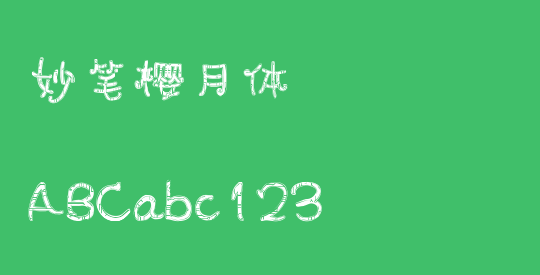 妙笔樱月体
