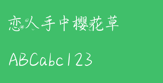 恋人手中樱花草