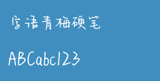 字语青梅硬笔