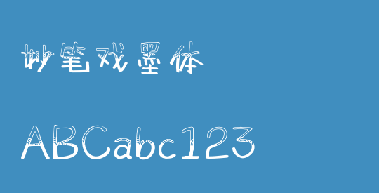 妙笔戏墨体