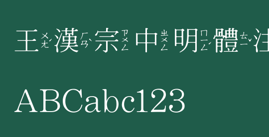 王漢宗中明體注音