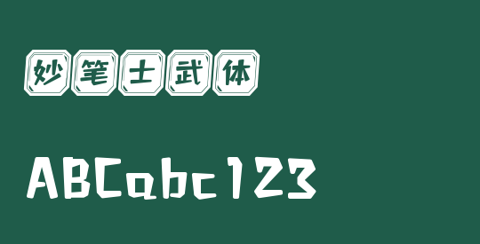 妙笔士武体