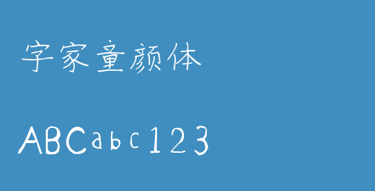 字家童颜体