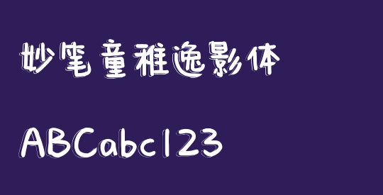 妙笔童稚逸影体