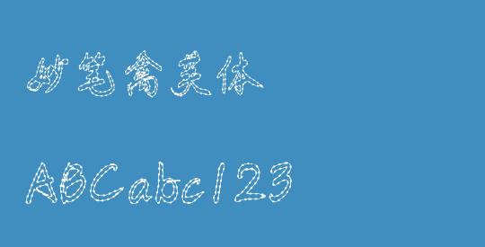 妙笔禽芙体