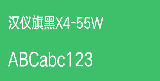 汉仪旗黑X4-55W