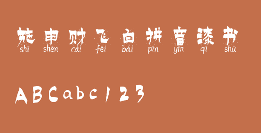 施申财飞白拼音漆书