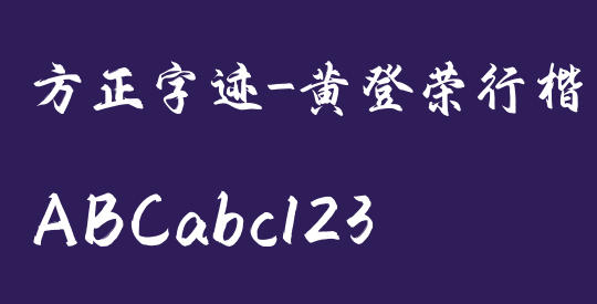 方正字迹-黄登荣行楷 简