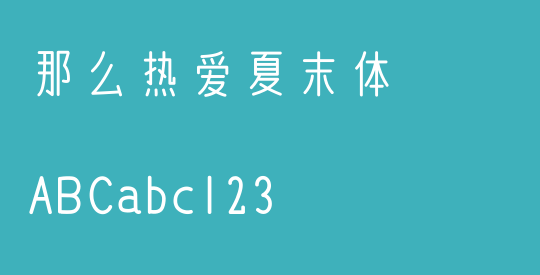 那么热爱夏末体