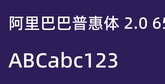 阿里巴巴普惠体 2.0 65 Medium 简